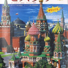 Москва: альбом + карта. (на япон. яз.). Гейдор Т.И., Харитонова И.