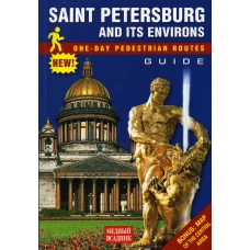 Saint Petersburg and Its Environs = Путеводитель Санкт-Петербург и пригороды. Пешеходные маршруты: на англ.яз. Лобанова Т.Е.