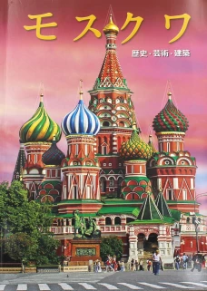 Москва: альбом. (на японском яз.). Гейдор Т.И., Павлинов П.С.