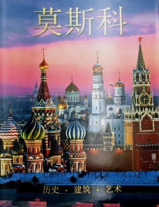 Москва: альбом. (на китай. яз.). Гейдор Т.И., Датиева Н.С.