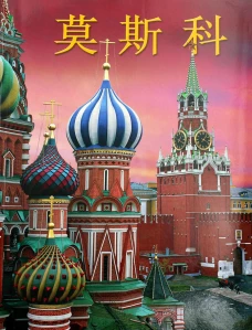 Москва: альбом. (на китай. яз.). Гейдор Т.И., Датиева Н.С.