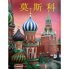 Москва: альбом. (на китай. яз.). Гейдор Т.И., Датиева Н.С.