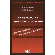 Иммунология здоровья и болезни: простые ответы на сложные вопросы. Полетаев А.Б., Чурилов Л. П.
