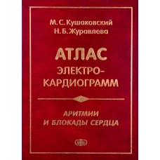 Аритмии и блокады сердца: атлас электрокардиограмм. 5-е изд., перераб. и доп. Журавлева Н.Б., Кушаковский М.С.