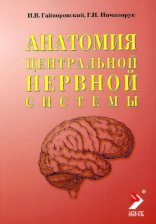 Анатомия центральной нервной системы. Краткий курс: Учебное пособие. 14-е изд., перераб. и доп. Гайворонский И.В., Ничипорук Г.И.
