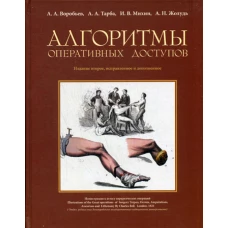 Алгоритмы оперативных доступов. 2-изд., испр. и доп. Воробьев А.А., Михин И.В., Тарба А.А.