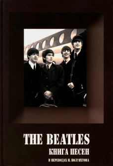 BEATLES, THE - Книга песен (1967-1970). 2-е изд. Галин А.В