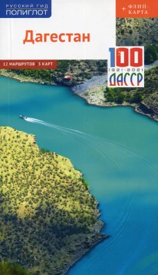 Дагестан. Путеводитель (+ карта). Калинин А.
