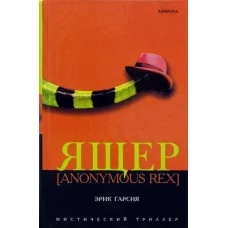 Ящер [Anonymous Rex]