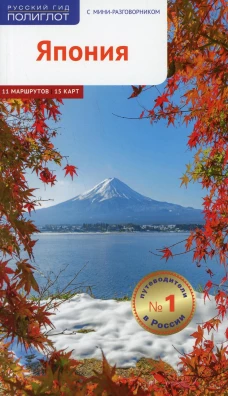Япония. Путеводитель. Хормут Н., Фатиева И.