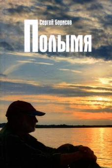 Полымя: роман. Борисов С.Ю.