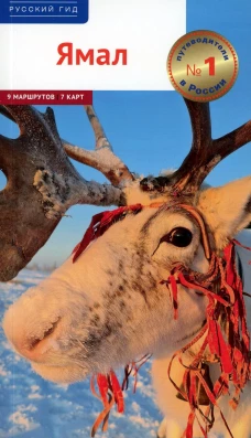 Ямал: путеводитель. Калинин А.