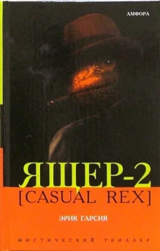 Амф.МТ.Ящер-2 (CASUAL REX)