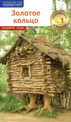 Золотое Кольцо (без карты). Кочергин И.