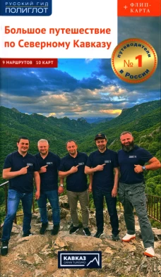 Большое путешествие по Северному Кавказу: Адыгея, Ставрополье, Чеченская республика, Ингушетия&hellip;. Калинин А.