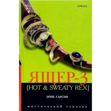 Амф.МТ.Ящер-3 (Hot &amp; Sweaty Rex)