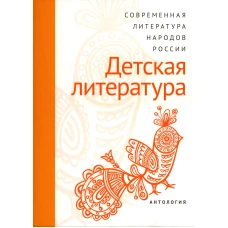 Современная литература народов России: Детская литература/ Антология.