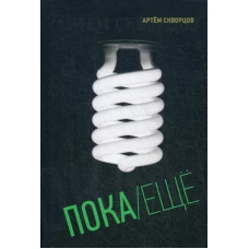 Пока/Еще: Книга стихов. Скворцов А.Э.