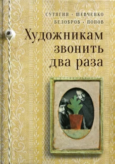 Художникам звонить два раза. Белобров В., Сутягин К., Шевченко А.