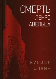 Смерть Ленро Авельца: роман. Фокин К.В