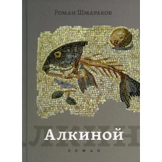 Алкиной