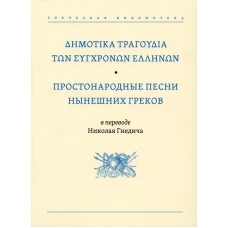 Простонародные песни нынешних греков в переводе Николая Гнедича.