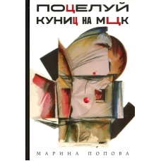 Поцелуй куниц на МЦК. Попова М.Я.