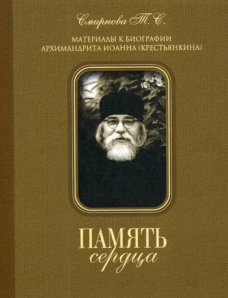 Память сердца. Материалы к биографии архим. И. Крестьянкина (обл.). Смирнова Т.С.