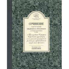 Сочинение студента 3-го курса МДА священника И. Крестьянкина по истории Русской Церкви.