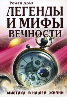 Легенды и мифы вечности. Мистика в нашей жизни.. Доля Р.В.