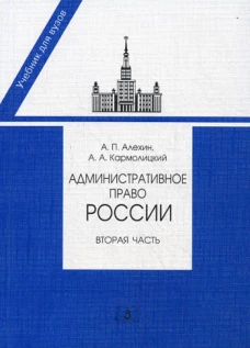 Административное право России. Ч. 2. 2-е изд., перераб. и доп. Алехин А.П., Кармолицкий А.А