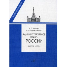 Административное право России. Ч. 2. 2-е изд., перераб. и доп. Алехин А.П., Кармолицкий А.А