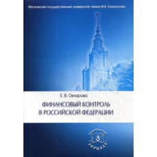 Финансовый контроль в РФ: Учебное пособие. Овчарова Е.В.