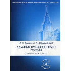 Административное право России. Особенная часть: Учебник. 4-е изд., перераб. и доп. Алехин А.П., Кармолицкий А.А