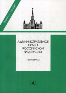 Административное право РФ: практикум. 2-е изд. Отв. ред. Алехин А.П.