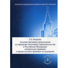 Административное принуждение за нарушение налогового законодательства в РФ: материально-правовое и процессуально-правовое исследование: монография. Овчарова Е.В.