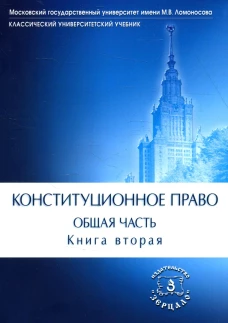 Конституционное право. Общая часть: Учебник. В 2 кн. Кн. 2. Под ред. Богдановой Н.А., Троцкой А.А.