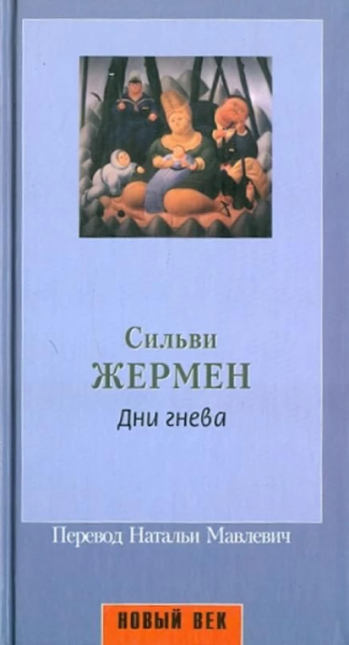 Дни гнева