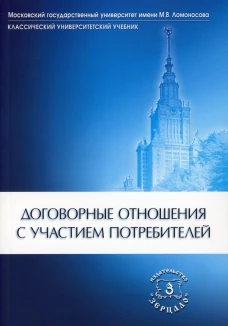 Договорные отношения с участием потребителей. Отв. ред. Сидорова Т.Э., Маслова В.А.