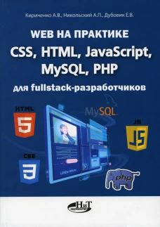 Web на практике. CSS, HTML, JavaScript, MySQL, PHP для fullstack-разработчиков. Кириченко А.В., Никольский А.П., Дубовик Е.В.