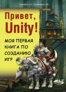 Привет, Unity! Моя первая книга по созданию игр. Куприянова А.В., Ларкович С.Н.