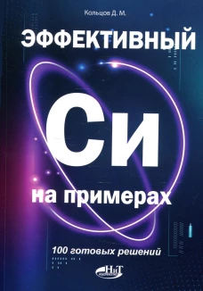 Эффективный Си на примерах. 100 готовых решений. Кольцов Д.М.