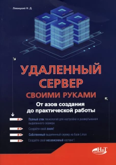 Удаленный сервер своими руками. От азов создания до практической работы. Левицкий Н.Д.