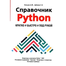 Справочник PYTHON. Кратко, быстро, под рукой