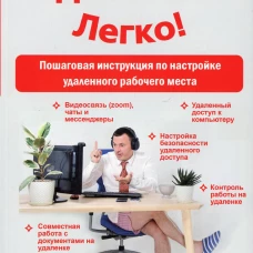 Удаленка? Легко! Пошаговая инструкция по настройке удаленного рабочего места. Петров С.В.