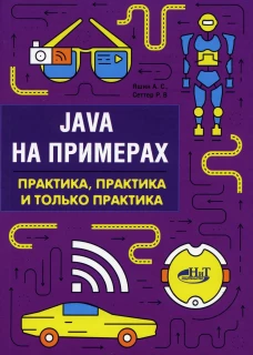 Java на примерах. Практика, практика и только практика. Сеттер Р.В., Яшин А.С.