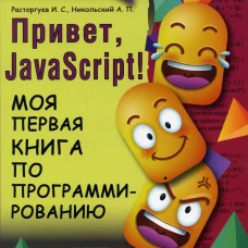 Привет, JavaScript! Моя первая книга по программированию. Никольский А.П., Расторгуев И.С.