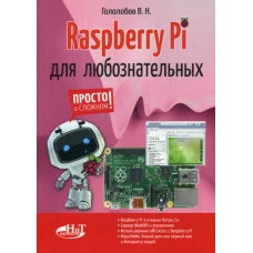Raspberry Pi для любознательных. Гололобов В.Н.