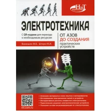 Электротехника. От азов до создания практических устройств. Штерн М.И., Ванюшин М.Б.