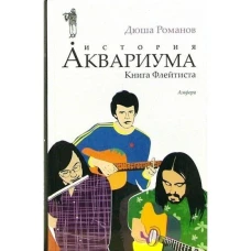 История Аквариума. Книга Флейтиста